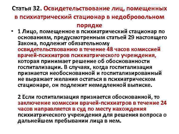 Статья 32. Освидетельствование лиц, помещенных в психиатрический стационар в недобровольном порядке • 1 Лицо,