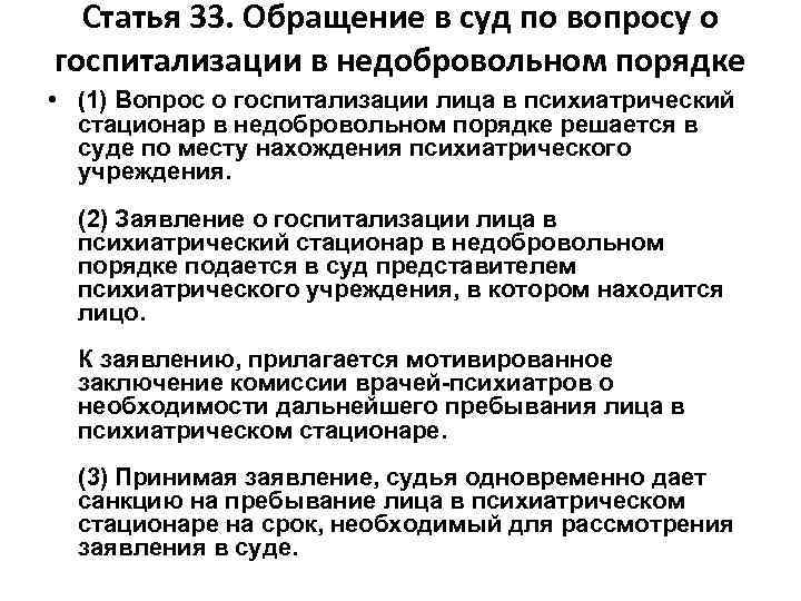 Статья 33. Обращение в суд по вопросу о госпитализации в недобровольном порядке • (1)