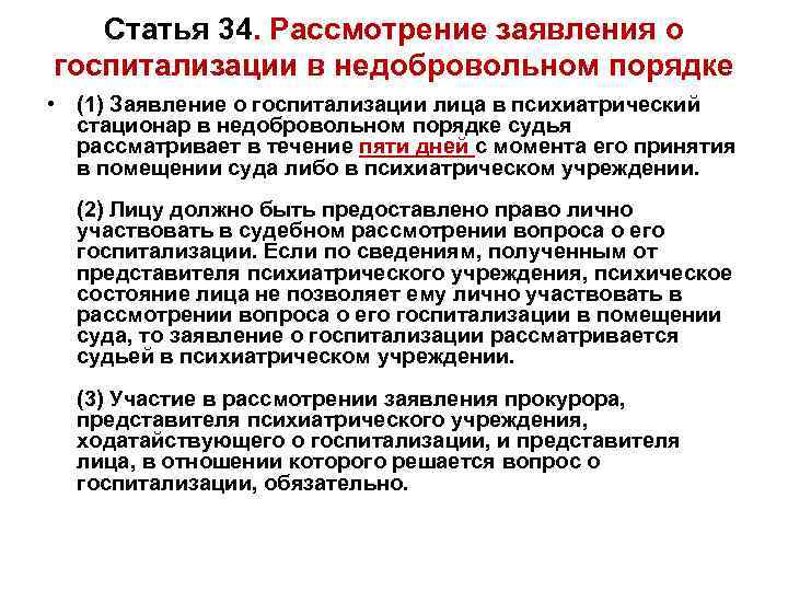 Статья 34. Рассмотрение заявления о госпитализации в недобровольном порядке • (1) Заявление о госпитализации