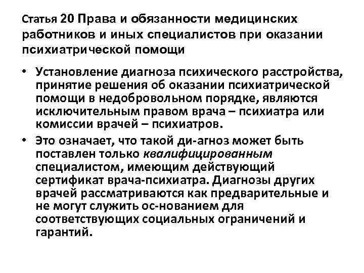 Статья 20 Права и обязанности медицинских работников и иных специалистов при оказании психиатрической помощи