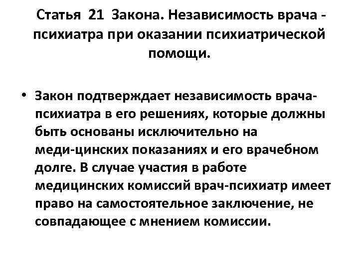 Статья 21 Закона. Независимость врача психиатра при оказании психиатрической помощи. • Закон подтверждает независимость