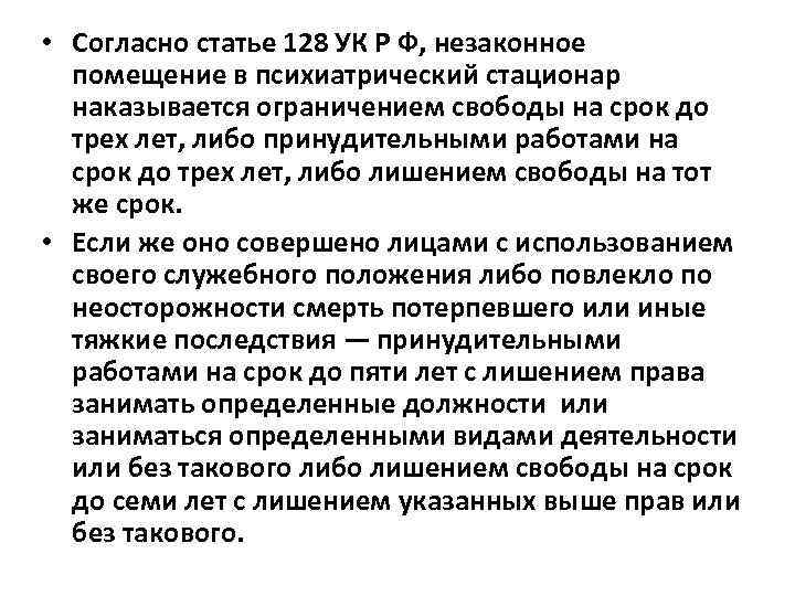  • Согласно статье 128 УК Р Ф, незаконное помещение в психиатрический стационар наказывается