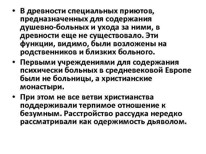  • В древности специальных приютов, предназначенных для содержания душевно больных и ухода за