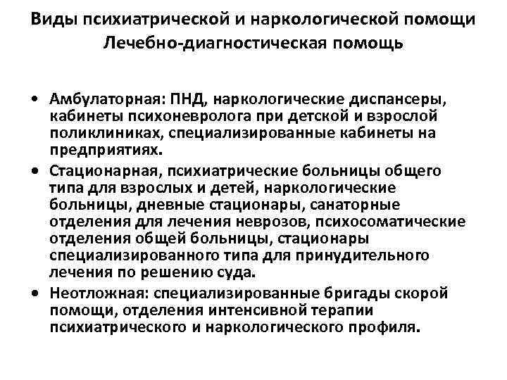 Виды психиатрической и наркологической помощи Лечебно диагностическая помощь • Амбулаторная: ПНД, наркологические диспансеры, кабинеты