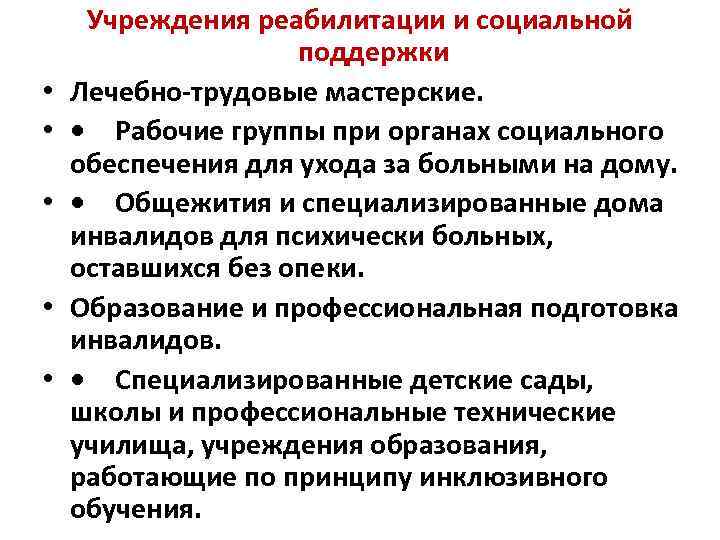  • • • Учреждения реабилитации и социальной поддержки Лечебно трудовые мастерские. • Рабочие