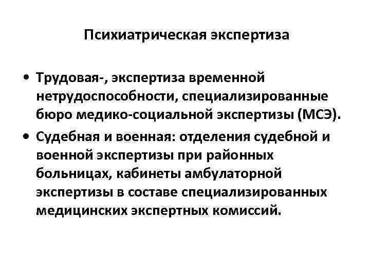 Психиатрическая экспертиза • Трудовая , экспертиза временной нетрудоспособности, специализированные бюро медико социальной экспертизы (МСЭ).