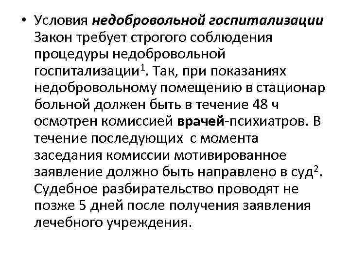  • Условия недобровольной госпитализации Закон требует строгого соблюдения процедуры недобровольной госпитализации 1. Так,