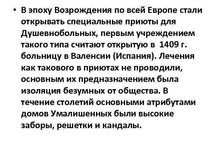  • В эпоху Возрождения по всей Европе стали открывать специальные приюты для Душевнобольных,