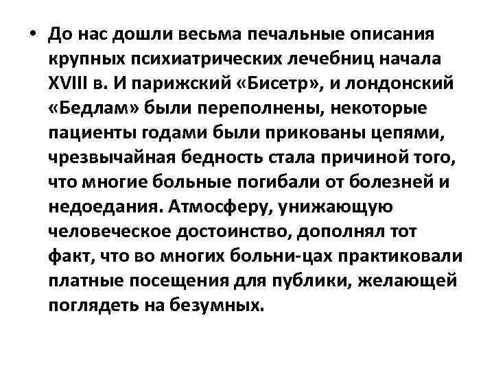  • До нас дошли весьма печальные описания крупных психиатрических лечебниц начала XVIII в.