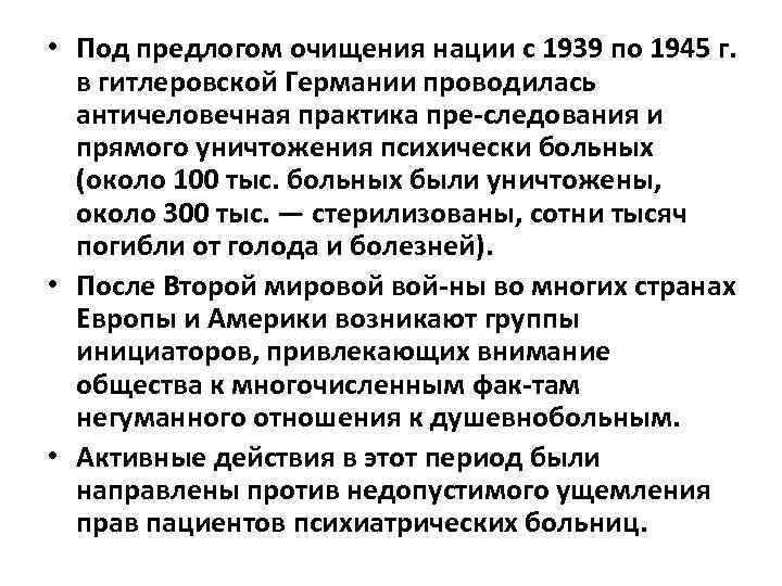  • Под предлогом очищения нации с 1939 по 1945 г. в гитлеровской Германии