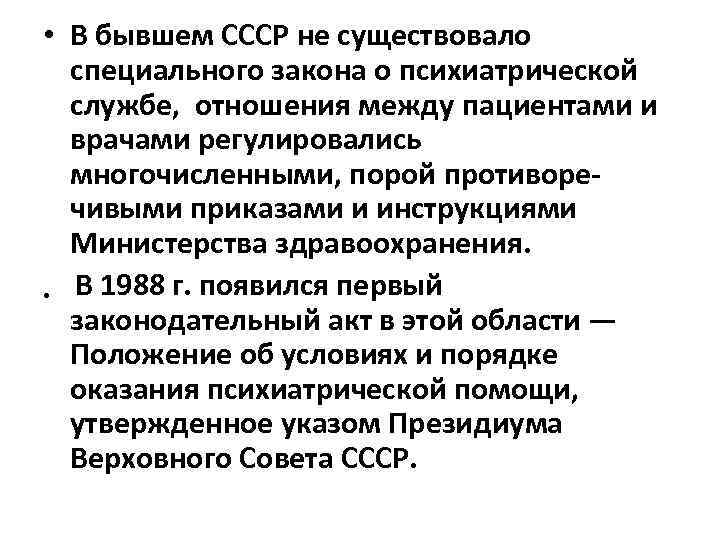  • В бывшем СССР не существовало специального закона о психиатрической службе, отношения между