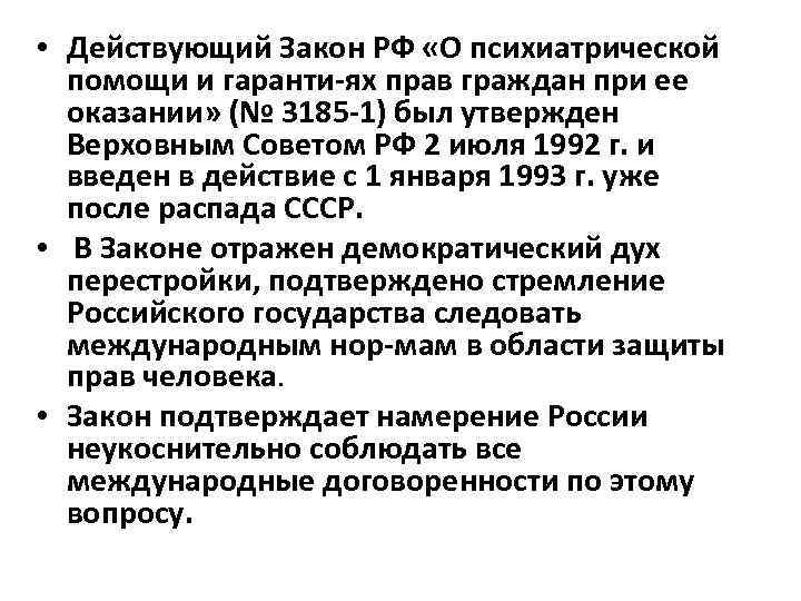  • Действующий Закон РФ «О психиатрической помощи и гаранти ях прав граждан при