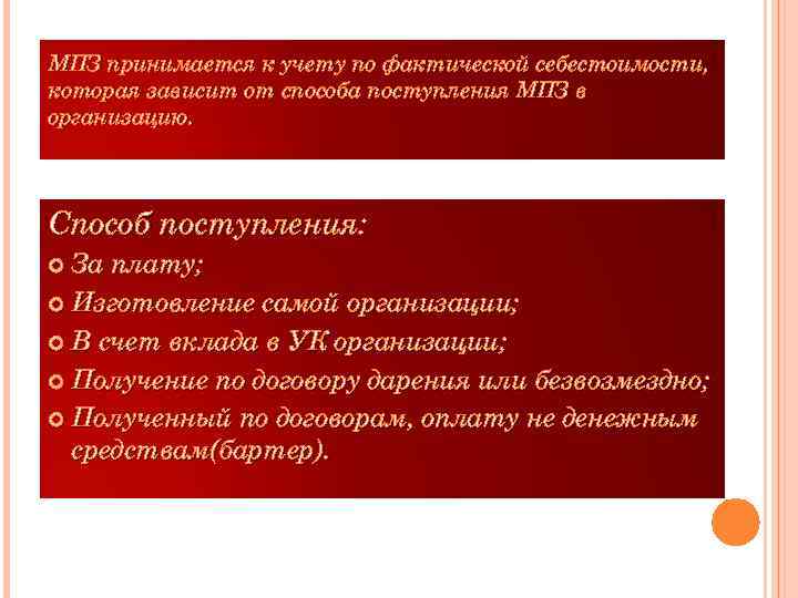 МПЗ принимается к учету по фактической себестоимости, которая зависит от способа поступления МПЗ в