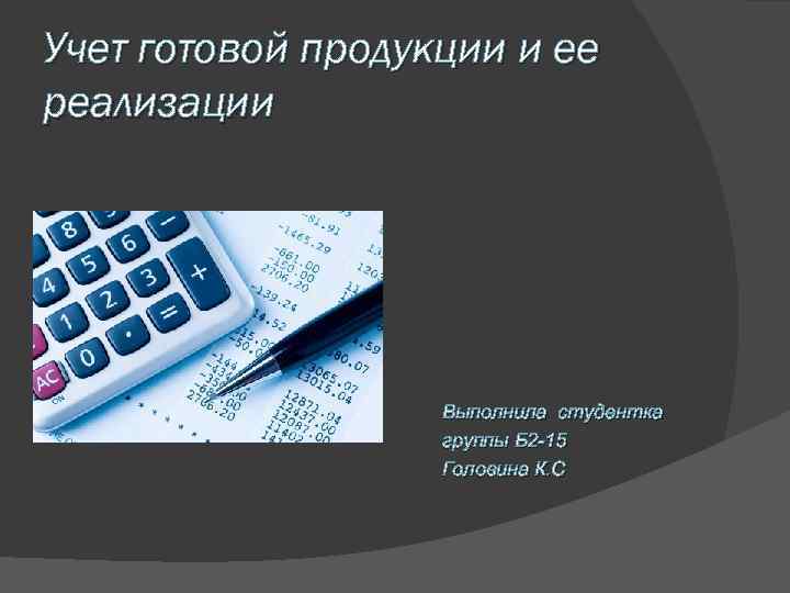 Презентация на тему учет готовой продукции