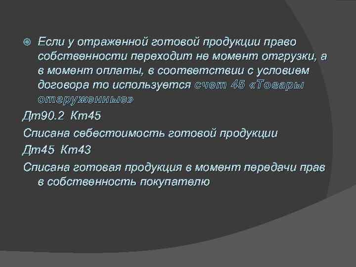 Если у отраженной готовой продукции право собственности переходит не момент отгрузки, а в момент