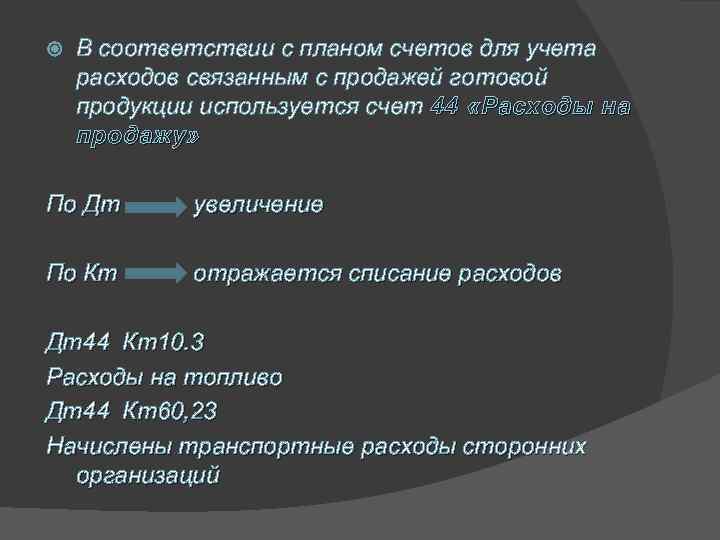  В соответствии с планом счетов для учета расходов связанным с продажей готовой продукции