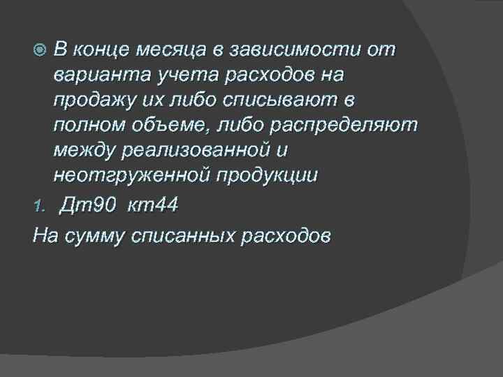 В конце месяца в зависимости от варианта учета расходов на продажу их либо списывают