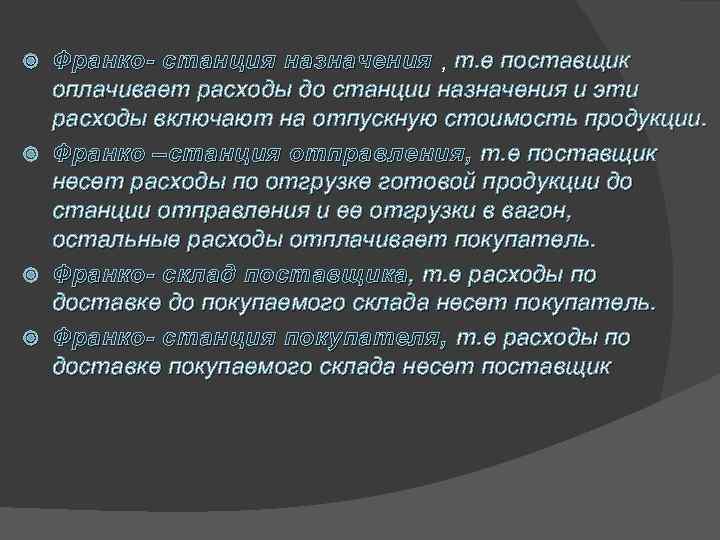 Франко- станция назначения , т. е поставщик оплачивает расходы до станции назначения и эти