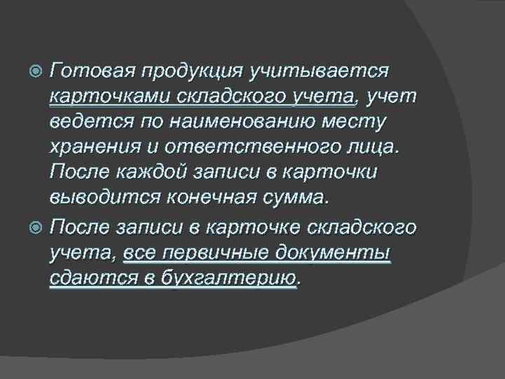 Готовая продукция учитывается карточками складского учета, учет ведется по наименованию месту хранения и ответственного