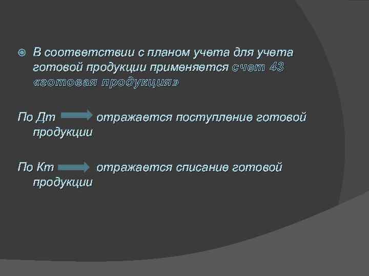  В соответствии с планом учета для учета готовой продукции применяется счет 43 «готовая