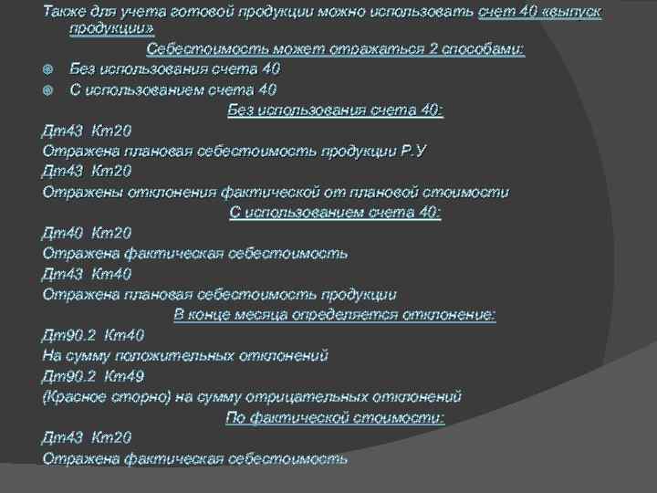 40 выпуск продукции. ДТ 43 кт 20. Учет готовой продукции с применением счета 40. Какие счета предназначены для учета готовой продукции. Структура счета 40.