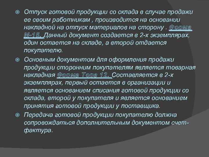 Отпуск продукции. Отпуск готовой продукции. Учет реализации и отпуска готовой продукции. Правила отпуска готовой продукции. Отпуск продукции со склада.