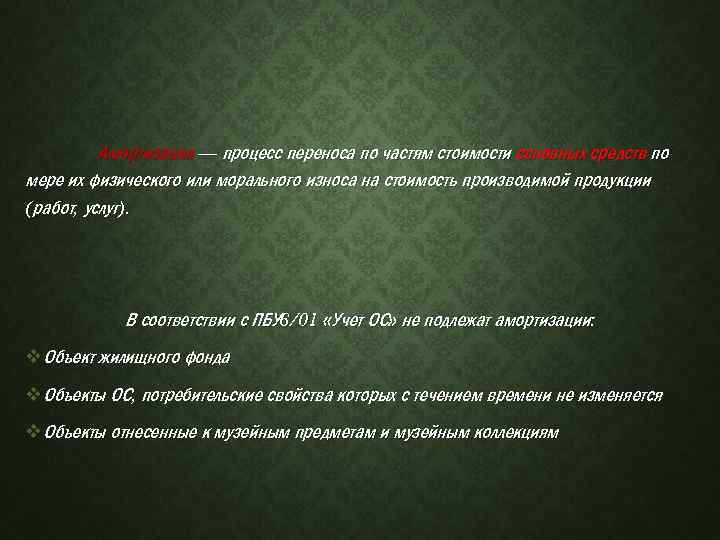 Амортизация — процесс переноса по частям стоимости ссновных средств по мере их физического или