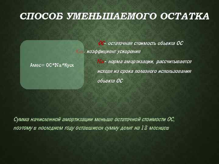 СПОСОБ УМЕНЬШАЕМОГО ОСТАТКА ОС- остаточная стоимость объекта ОС Куск- коэффициент ускорения Амес= ОС*Na*Куск Na-