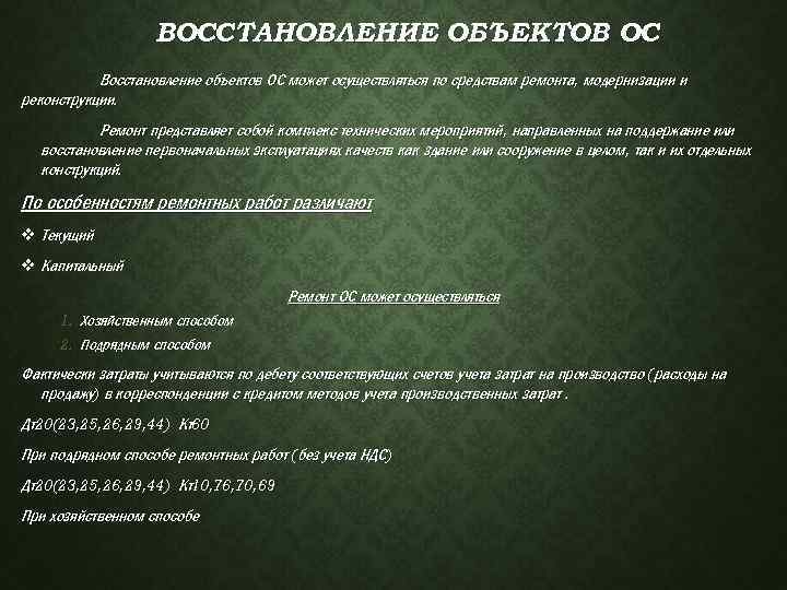 ВОССТАНОВЛЕНИЕ ОБЪЕКТОВ ОС Восстановление объектов ОС может осуществляться по средствам ремонта, модернизации и реконструкции.