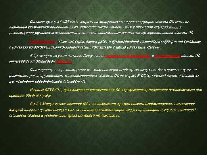 Согласно пункту 27 ПБУ 6/01 затраты на модернизацию и реконструкцию объекта ОС после их