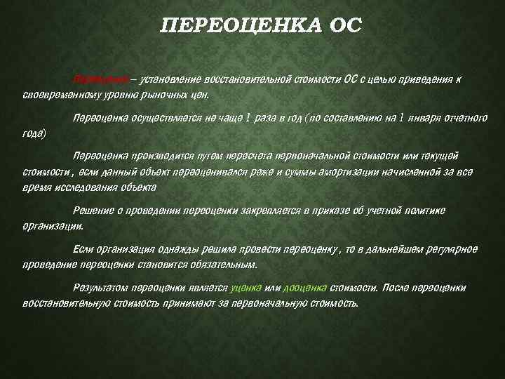 ПЕРЕОЦЕНКА ОС Переоценка – установление восстановительной стоимости ОС с целью приведения к своевременному уровню