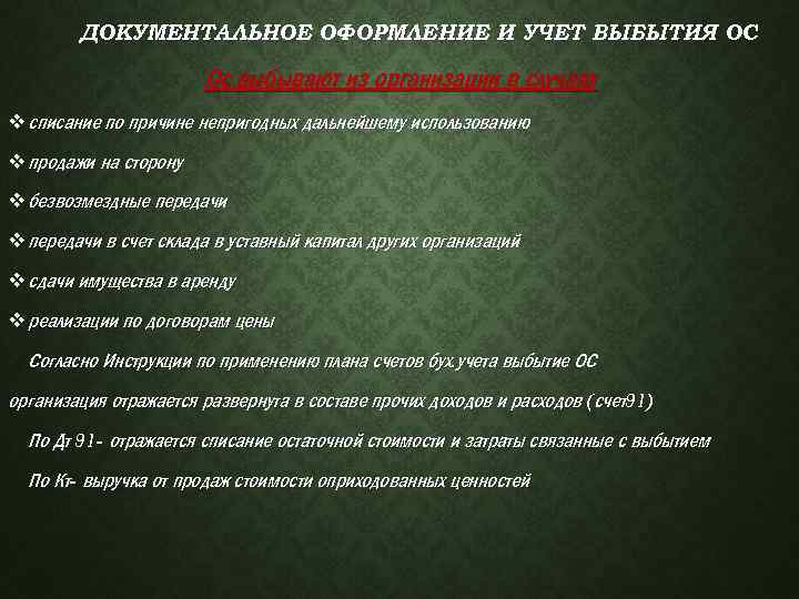 ДОКУМЕНТАЛЬНОЕ ОФОРМЛЕНИЕ И УЧЕТ ВЫБЫТИЯ ОС Ос выбывают из организации в случаях v списание