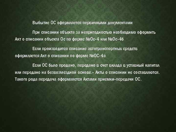 Выбытие ОС оформляется первичными документами При списании объекта за непригодностью необходимо оформить Акт о