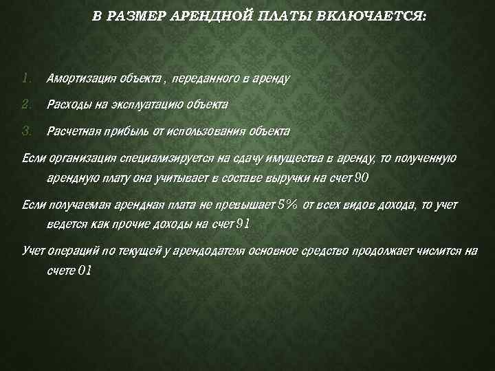 В РАЗМЕР АРЕНДНОЙ ПЛАТЫ ВКЛЮЧАЕТСЯ: 1. Амортизация объекта , переданного в аренду 2. Расходы
