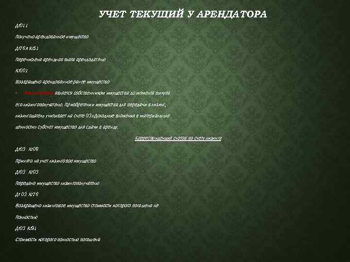 УЧЕТ ТЕКУЩИЙ У АРЕНДАТОРА Дт011 Получено арендованное имущество Дт76 А Кт51 Перечислена арендная плата