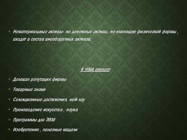 § Нематериальные активы- не денежные активы, не имеющие физической формы , входят в состав