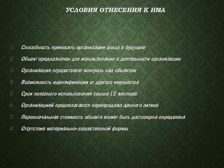 УСЛОВИЯ ОТНЕСЕНИЯ К НМА 1. Способность приносить организации доход в будущем 2. Объект предназначен