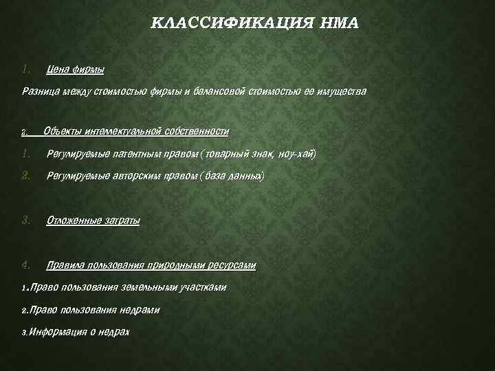 КЛАССИФИКАЦИЯ НМА 1. Цена фирмы Разница между стоимостью фирмы и балансовой стоимостью ее имущества