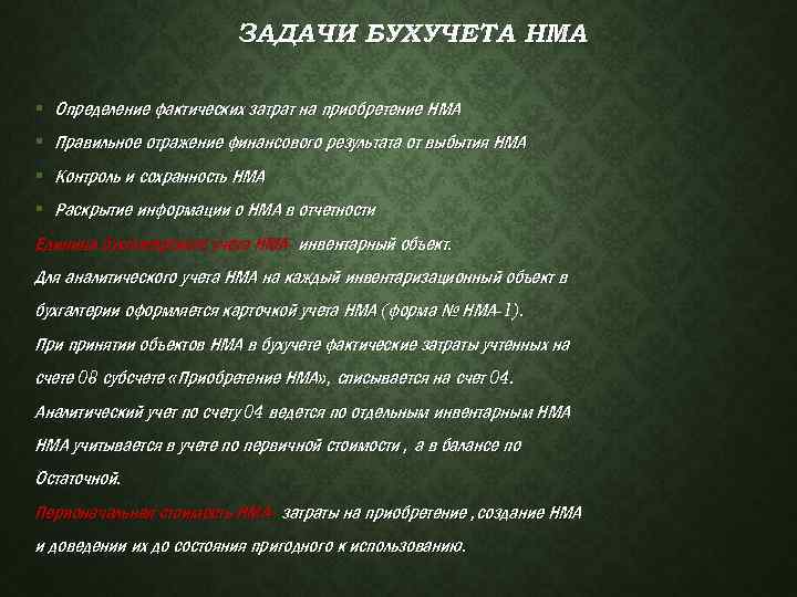 ЗАДАЧИ БУХУЧЕТА НМА § Определение фактических затрат на приобретение НМА § Правильное отражение финансового