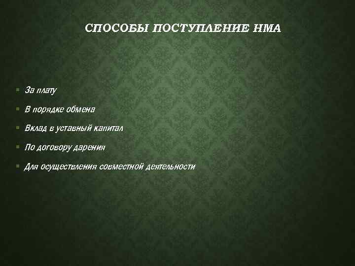 СПОСОБЫ ПОСТУПЛЕНИЕ НМА § За плату § В порядке обмена § Вклад в уставный