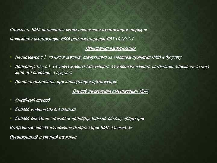 Стоимость НМА погашается путем начисления амортизации. порядок начисления амортизации НМА регламентирован ПБУ 14/2007 Начисления