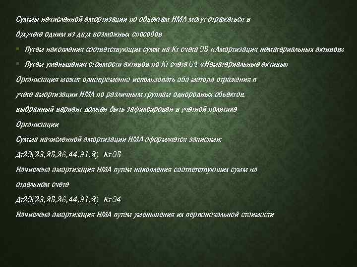 Суммы начисленной амортизации по объектам НМА могут отражаться в бухучете одним из двух возможных
