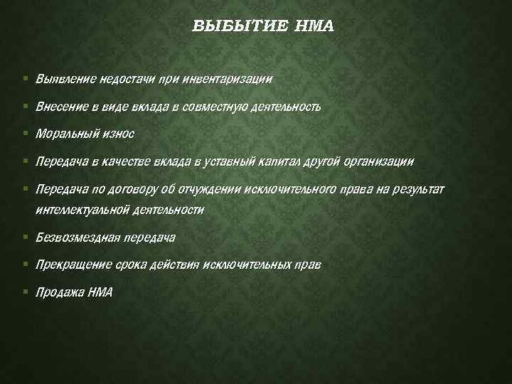 ВЫБЫТИЕ НМА § Выявление недостачи при инвентаризации § Внесение в виде вклада в совместную