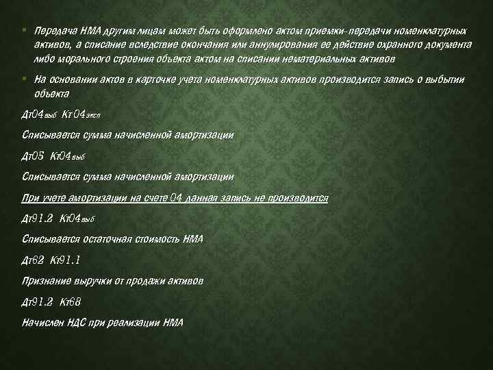 § Передача НМА другим лицам может быть оформлено актом приемки-передачи номенклатурных активов, а списание