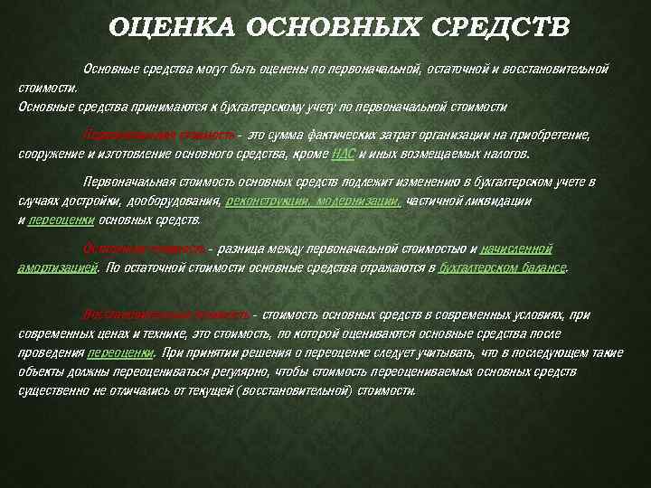 ОЦЕНКА ОСНОВНЫХ СРЕДСТВ Основные средства могут быть оценены по первоначальной, остаточной и восстановительной стоимости.