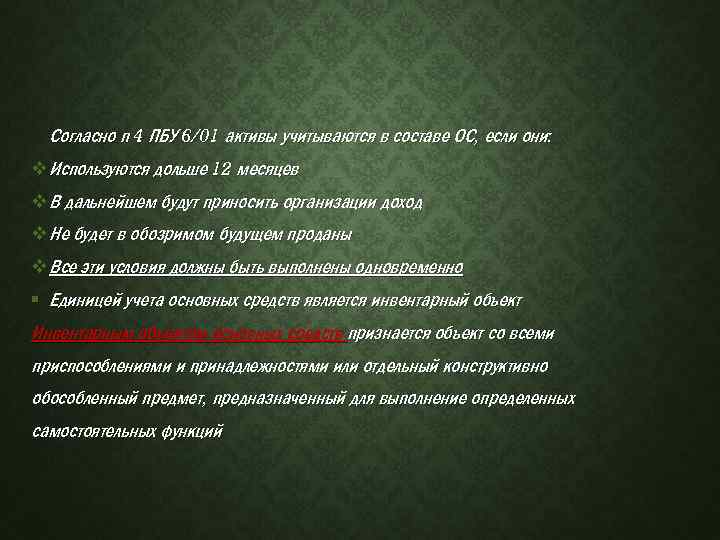 Согласно п 4 ПБУ 6/01 активы учитываются в составе ОС, если они: v Используются