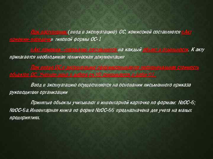 При поступлении (ввод в эксплуатацию) ОС, комиссией составляется «Акт приемки-передачи» типовой формы ОС-1 «Акт