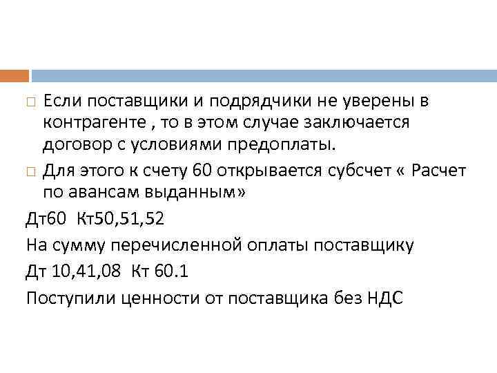 Если поставщики и подрядчики не уверены в контрагенте , то в этом случае заключается