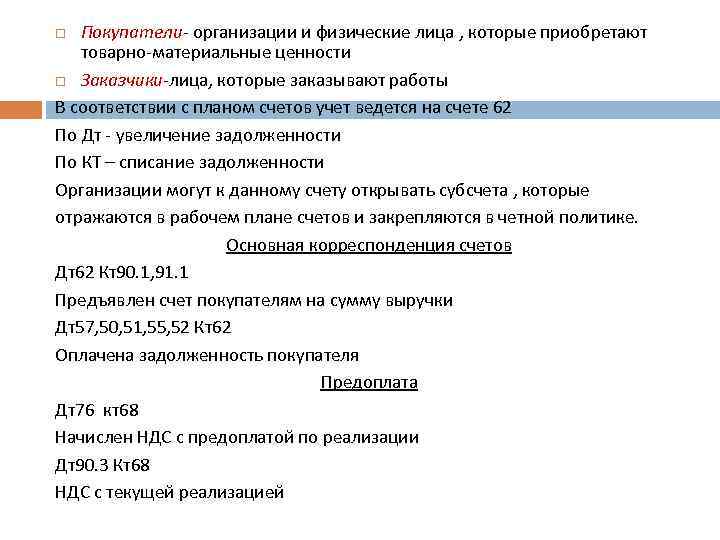 Покупатели- организации и физические лица , которые приобретают товарно-материальные ценности Заказчики-лица, которые заказывают работы