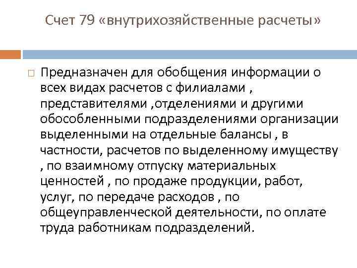 Счет 79 «внутрихозяйственные расчеты» Предназначен для обобщения информации о всех видах расчетов с филиалами